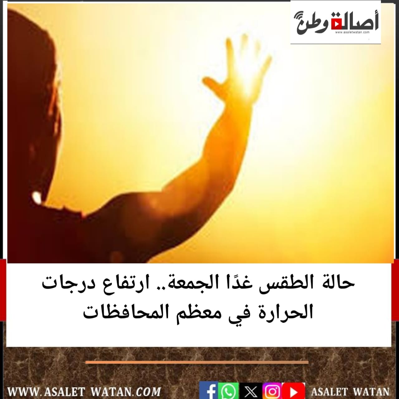 حالة الطقس غدًا الجمعة.. ارتفاع درجات الحرارة في معظم المحافظات