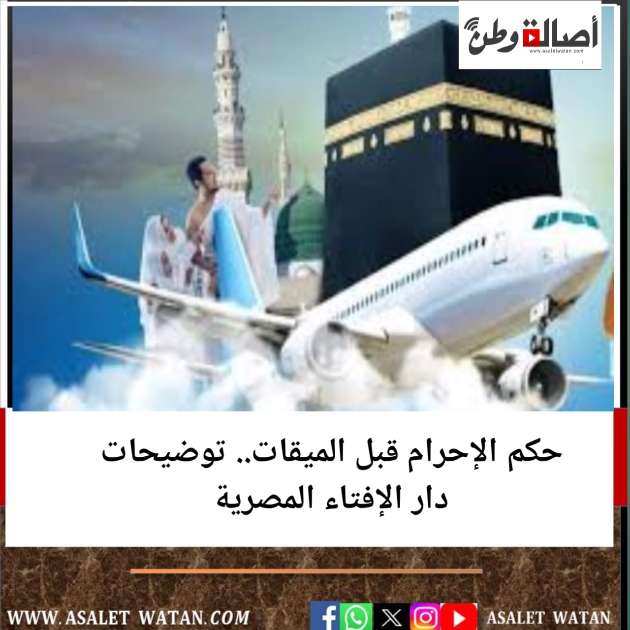 حكم الإحرام قبل الميقات.. توضيحات دار الإفتاء المصرية