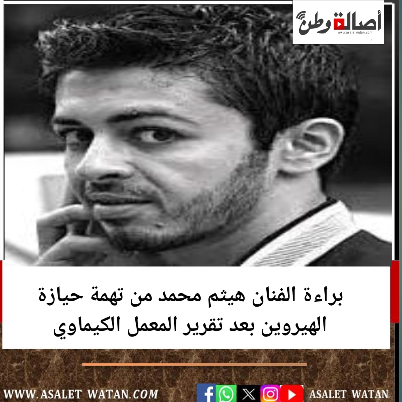 براءة الفنان هيثم محمد من تهمة حيازة الهيروين بعد تقرير المعمل الكيماوي