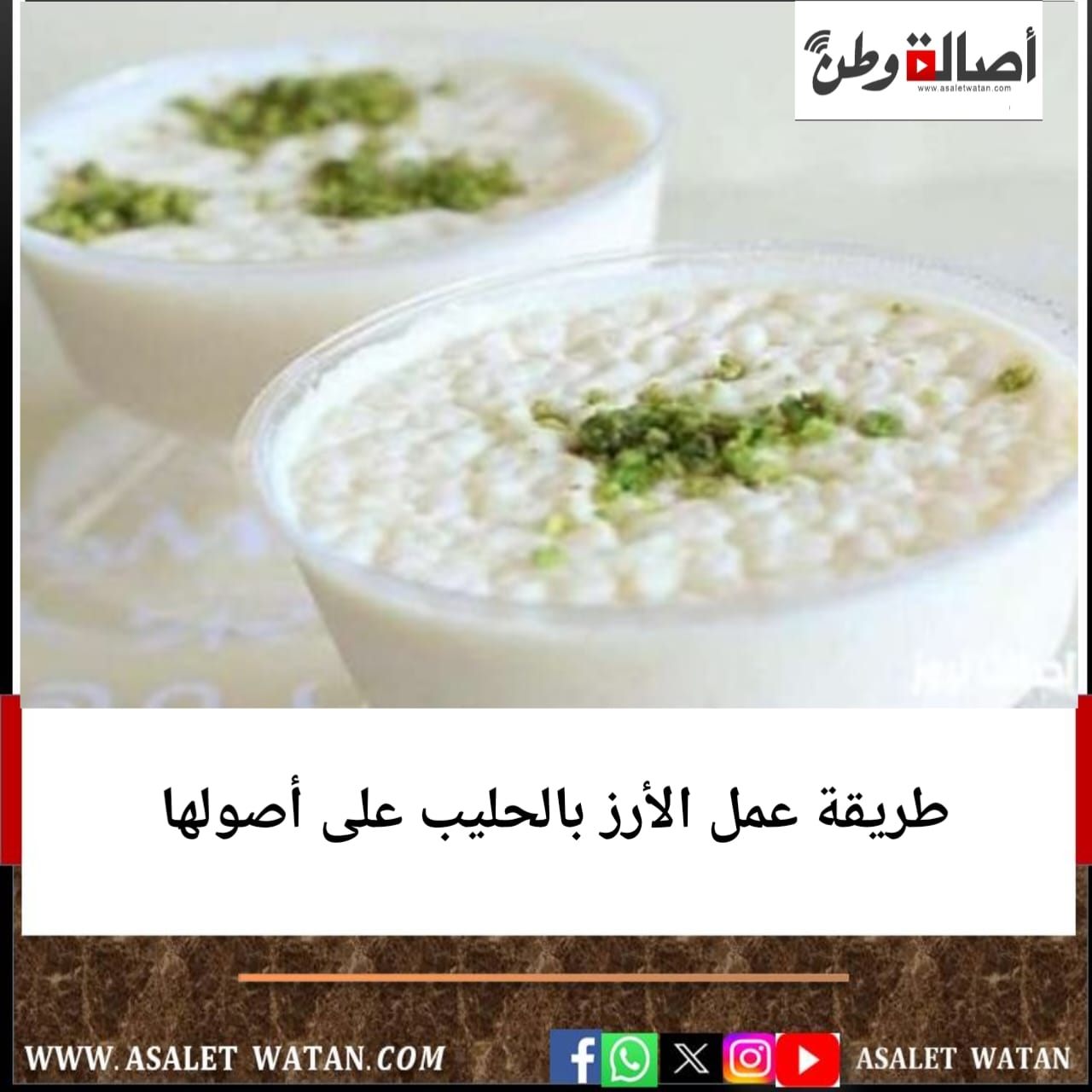 طريقة عمل الأرز بالحليب على أصولها