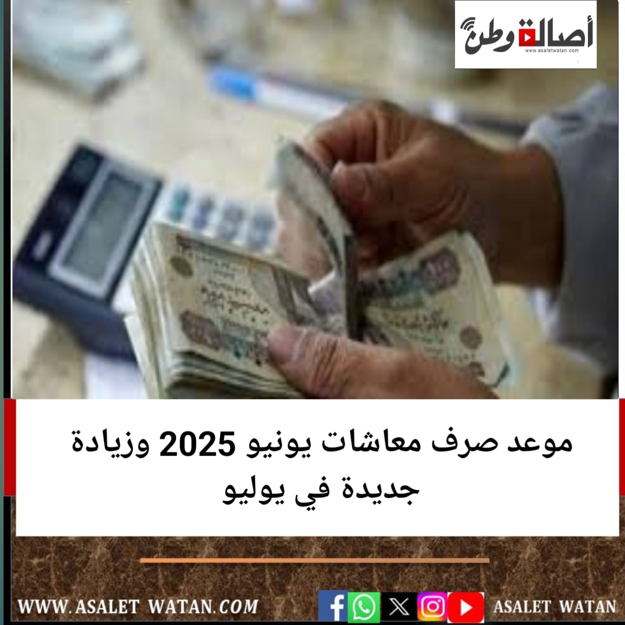 موعد صرف معاشات يونيو 2025 وزيادة جديدة في يوليو