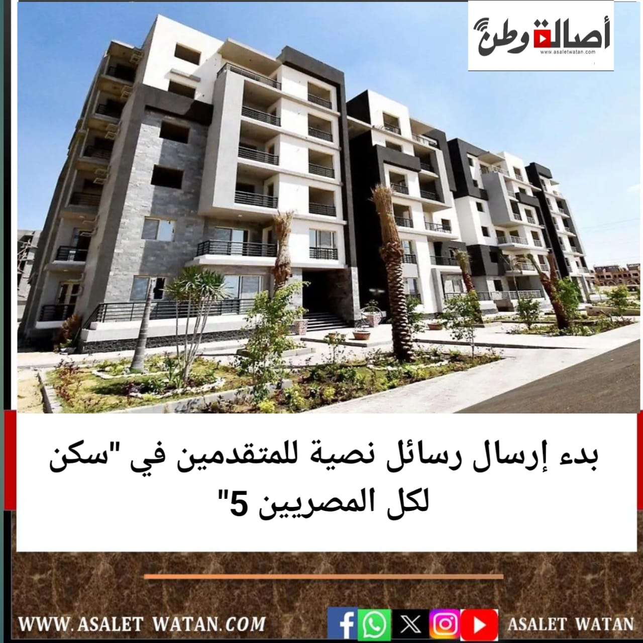 بدء إرسال رسائل نصية للمتقدمين في “سكن لكل المصريين 5”