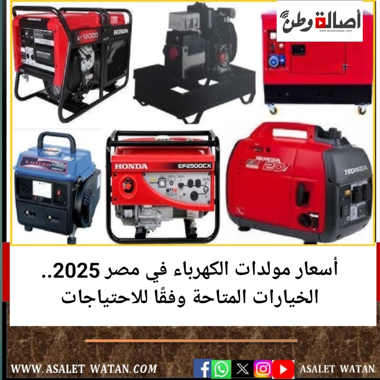 أسعار مولدات الكهرباء في مصر 2025.. الخيارات المتاحة وفقًا للاحتياجات