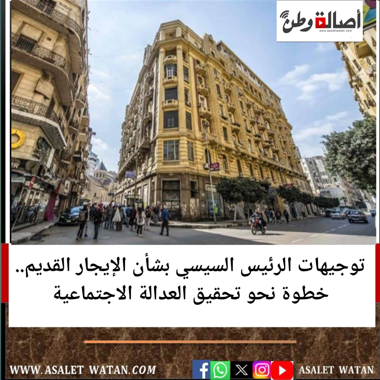 توجيهات الرئيس السيسي بشأن الإيجار القديم.. خطوة نحو تحقيق العدالة الاجتماعية
