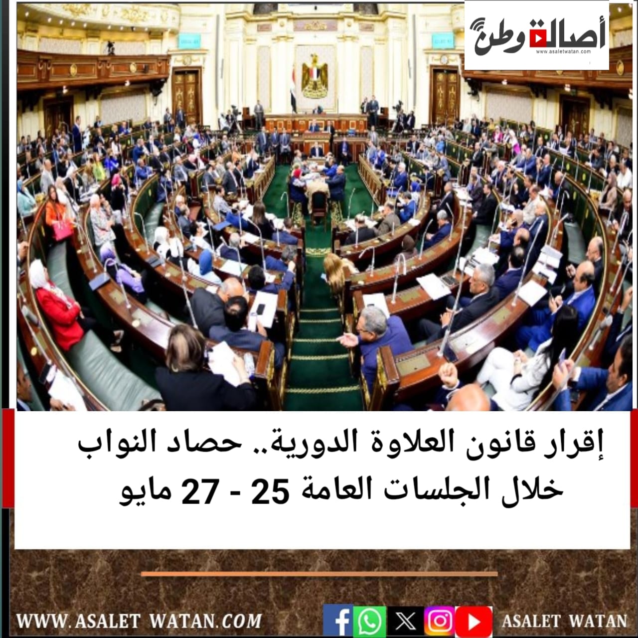 إقرار قانون العلاوة الدورية.. حصاد النواب خلال الجلسات العامة 25 – 27 مايو