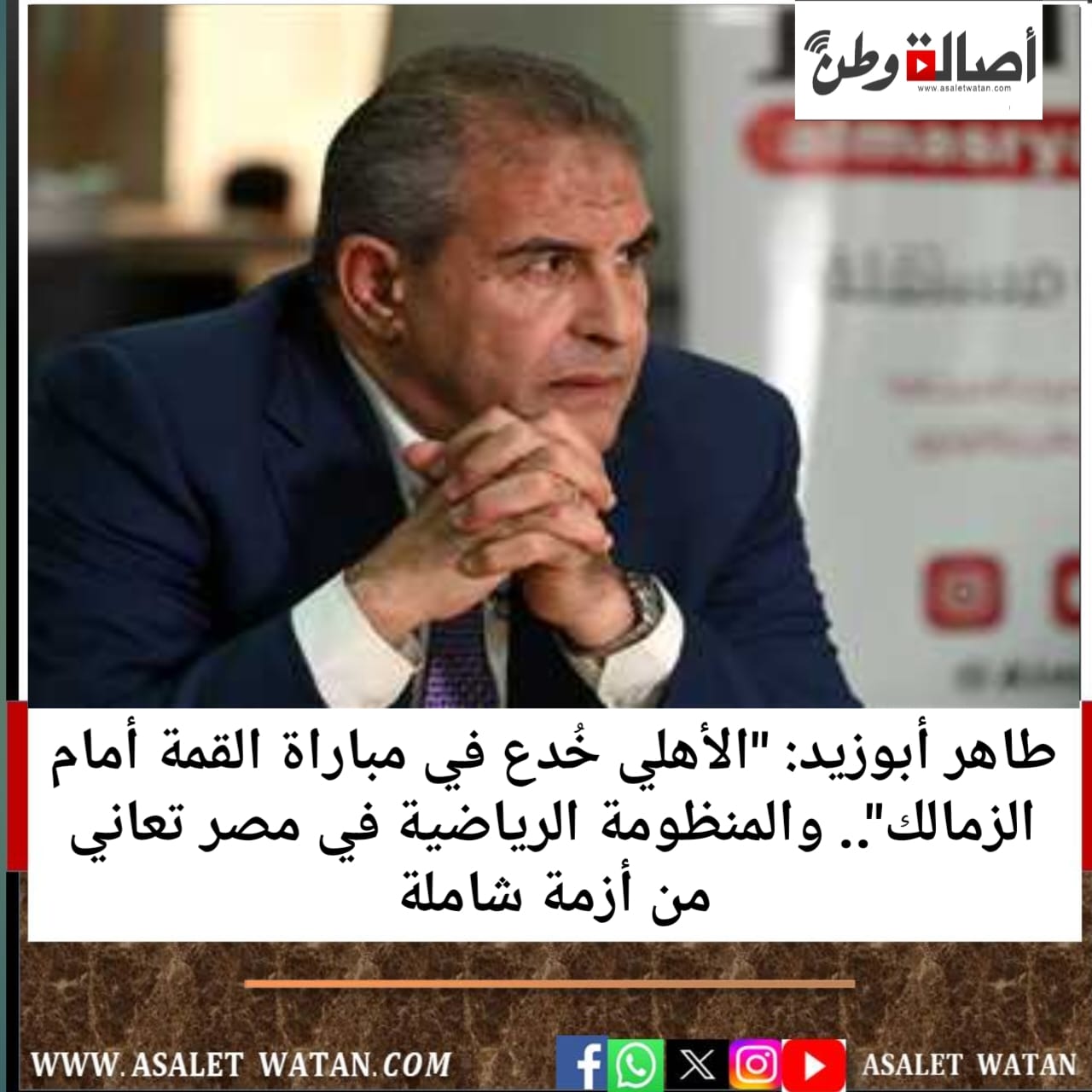 طاهر أبوزيد: “الأهلي خُدع في مباراة القمة أمام الزمالك”.. والمنظومة الرياضية في مصر تعاني من أزمة شاملة