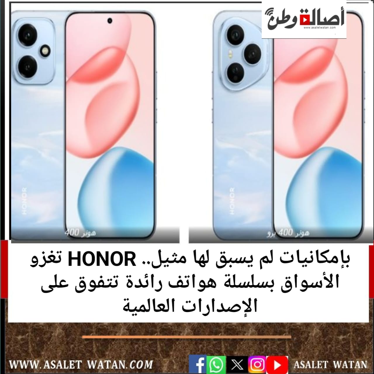 بإمكانيات لم يسبق لها مثيل.. HONOR تغزو الأسواق بسلسلة هواتف رائدة تتفوق على الإصدارات العالمية