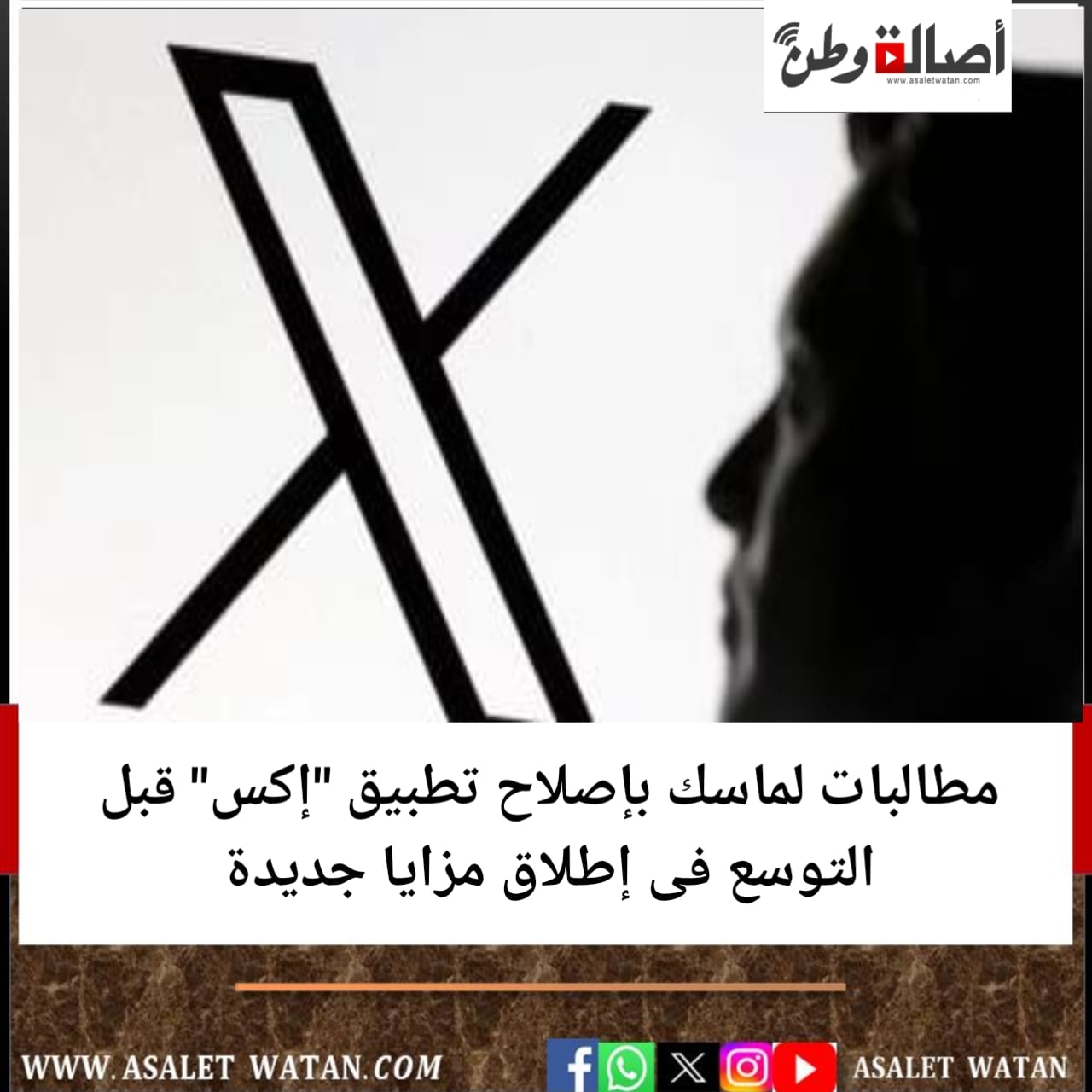 مطالبات لماسك بإصلاح تطبيق “إكس” قبل التوسع فى إطلاق مزايا جديدة