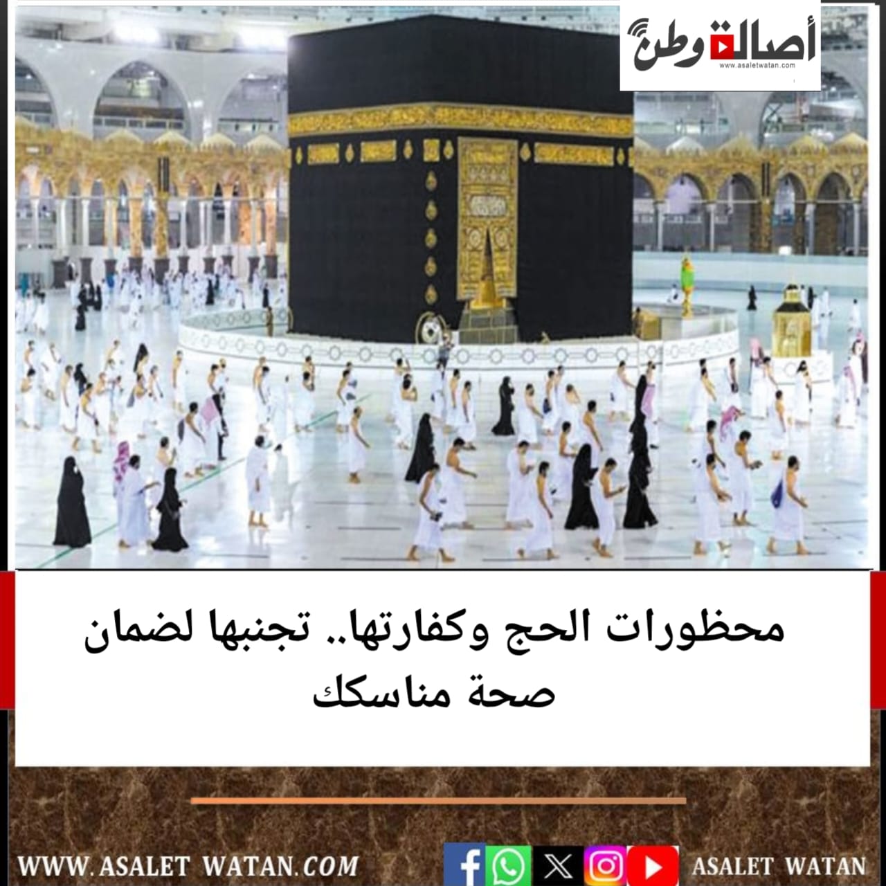 محظورات الحج وكفارتها.. تجنبها لضمان صحة مناسكك