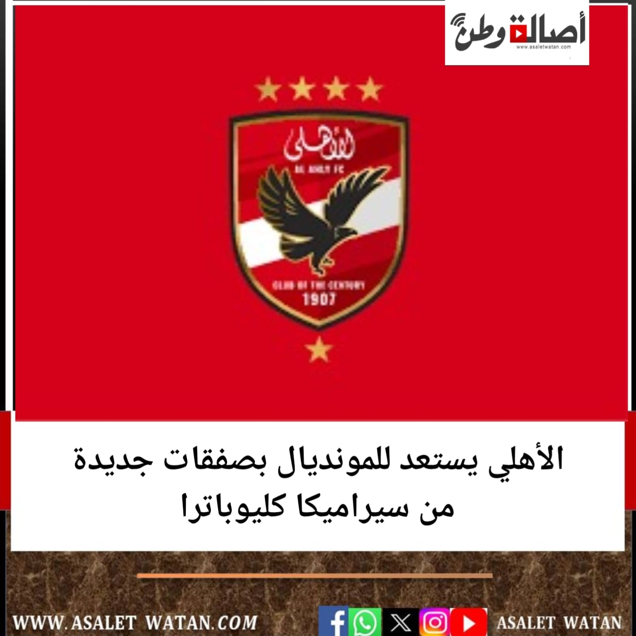 الأهلي يستعد للمونديال بصفقات جديدة من سيراميكا كليوباترا