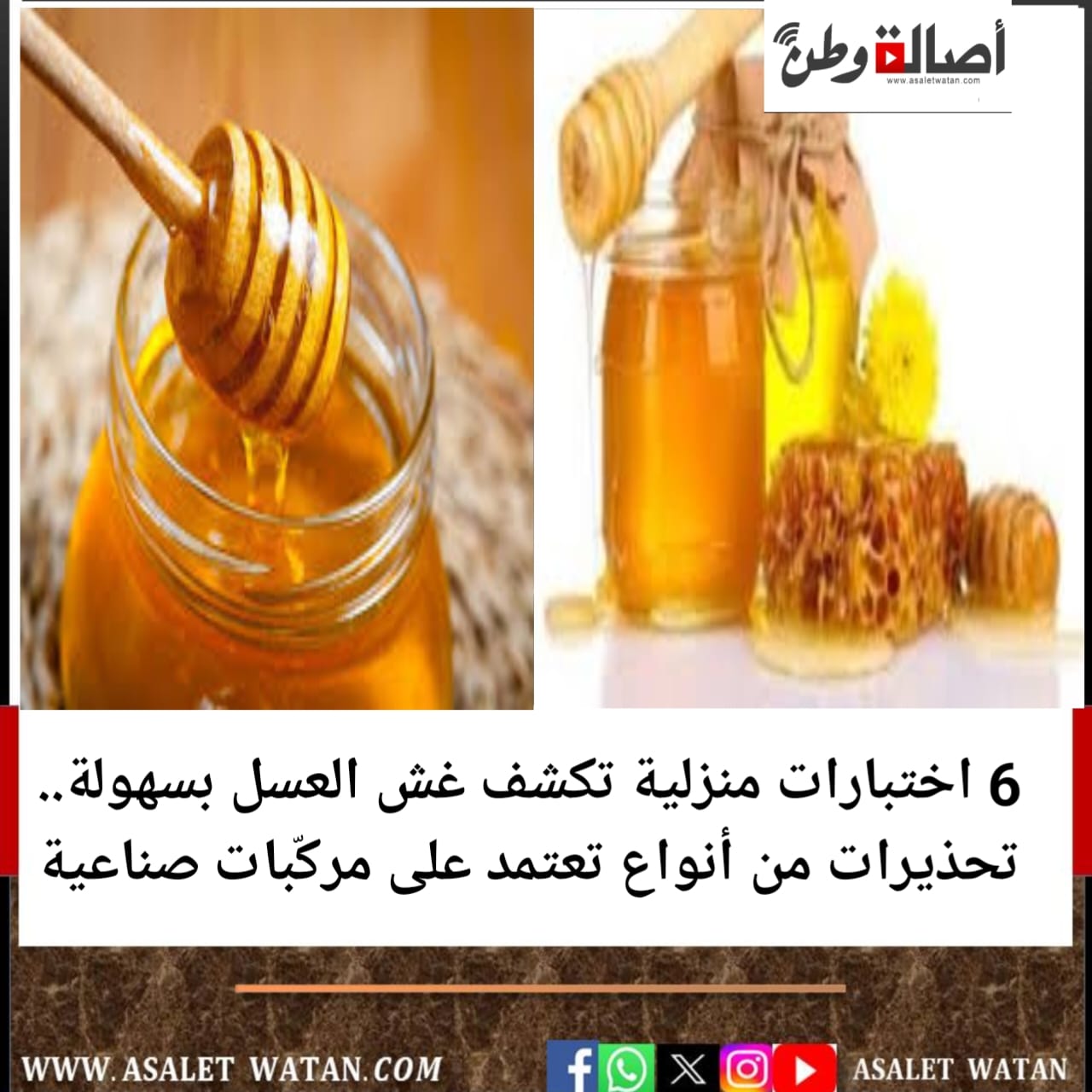 6 اختبارات منزلية تكشف غش العسل بسهولة.. تحذيرات من أنواع تعتمد على مركّبات صناعية