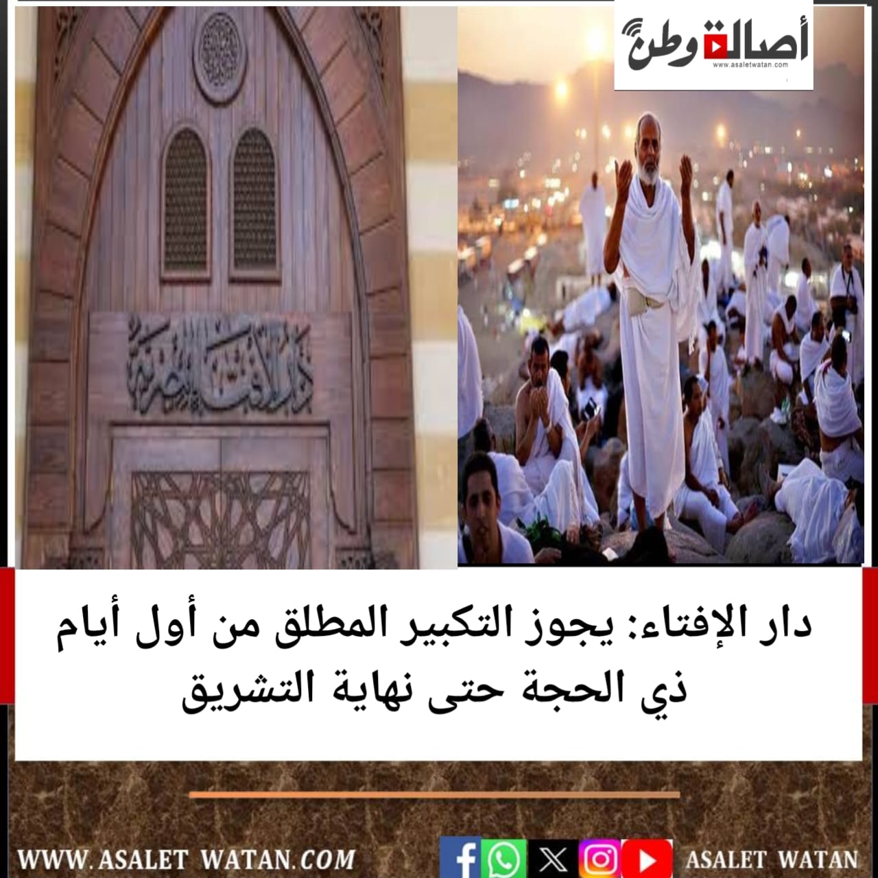 دار الإفتاء: يجوز التكبير المطلق من أول أيام ذي الحجة حتى نهاية التشريق