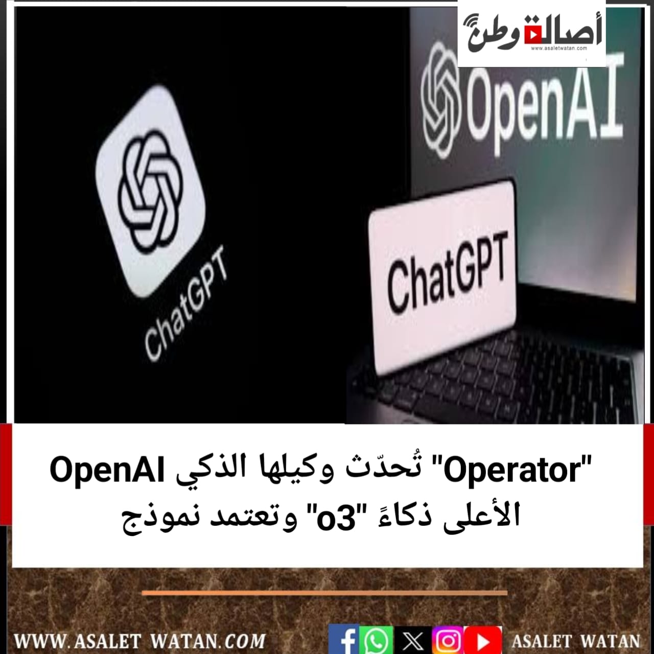 OpenAI تُحدّث وكيلها الذكي “Operator” وتعتمد نموذج “o3” الأعلى ذكاءً