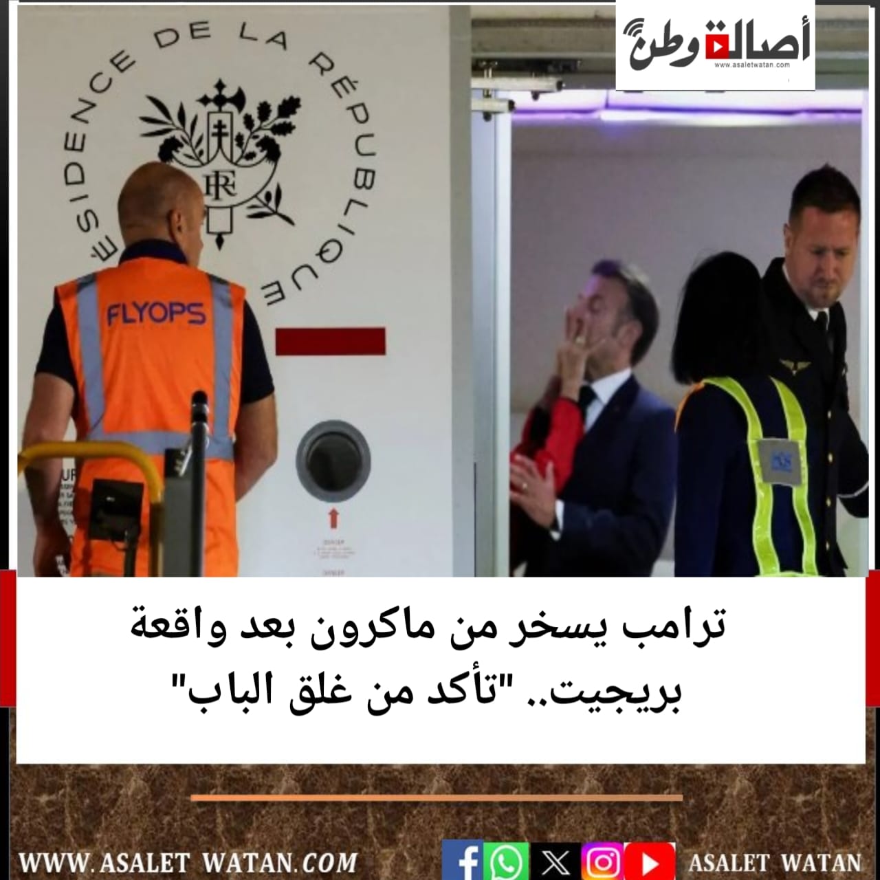 ترامب يسخر من ماكرون بعد واقعة بريجيت.. “تأكد من غلق الباب”