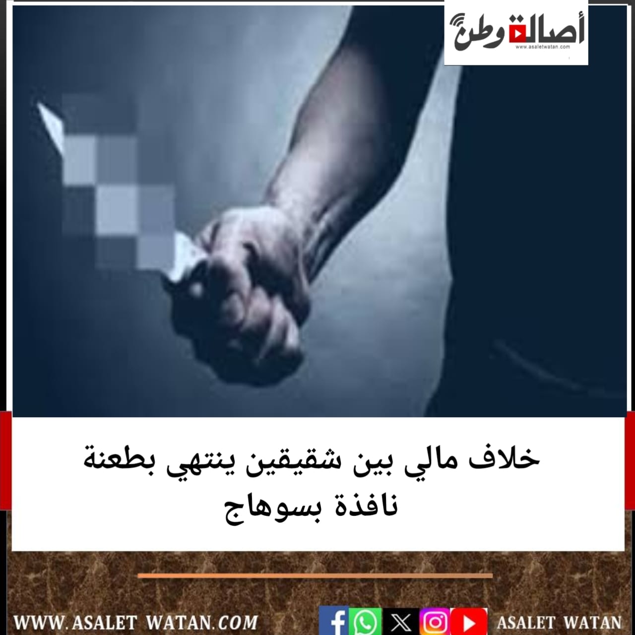 خلاف مالي بين شقيقين ينتهي بطعنة نافذة بسوهاج