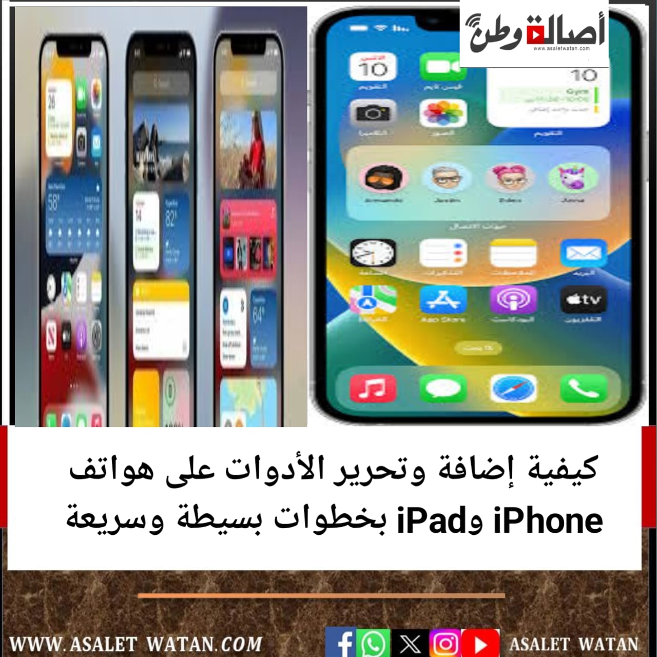 كيفية إضافة وتحرير الأدوات على هواتف iPhone وiPad بخطوات بسيطة وسريعة