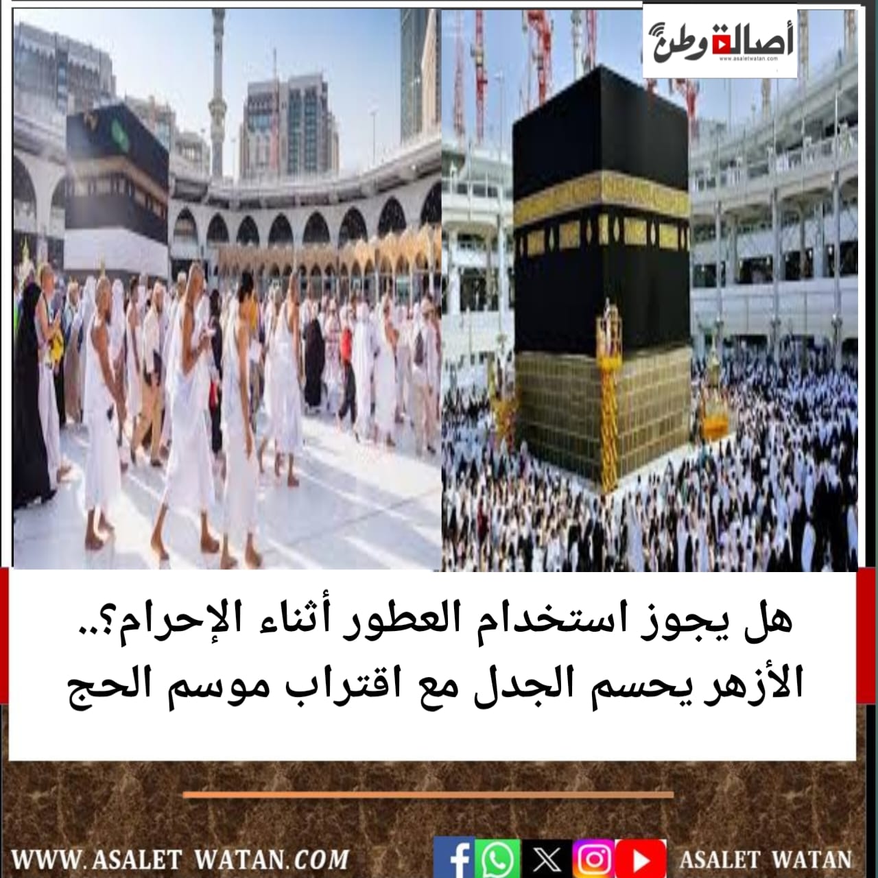 هل يجوز استخدام العطور أثناء الإحرام؟.. الأزهر يحسم الجدل مع اقتراب موسم الحج