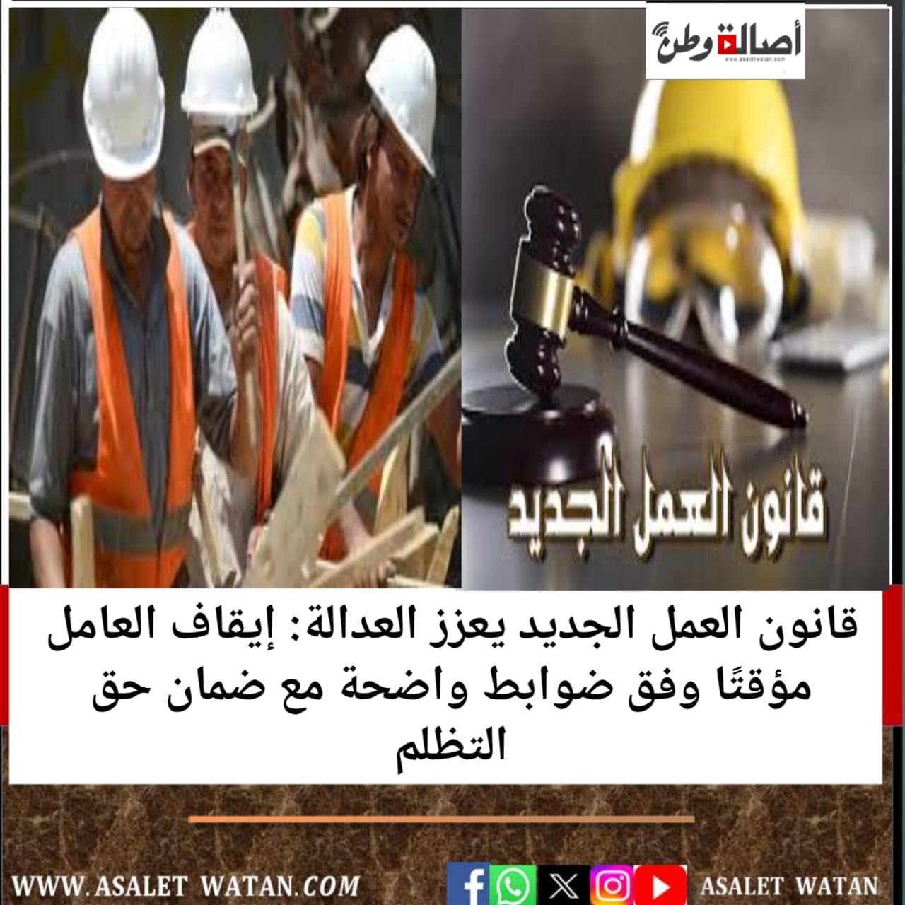 قانون العمل الجديد يعزز العدالة: إيقاف العامل مؤقتًا وفق ضوابط واضحة مع ضمان حق التظلم