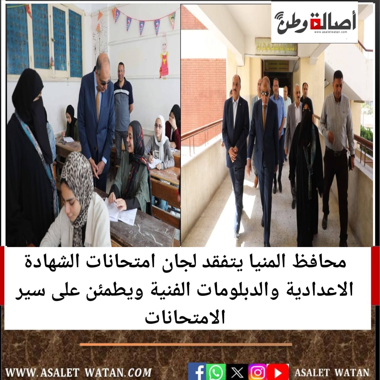 محافظ المنيا يتفقد لجان امتحانات الشهادة الاعدادية والدبلومات الفنية ويطمئن على سير الامتحانات