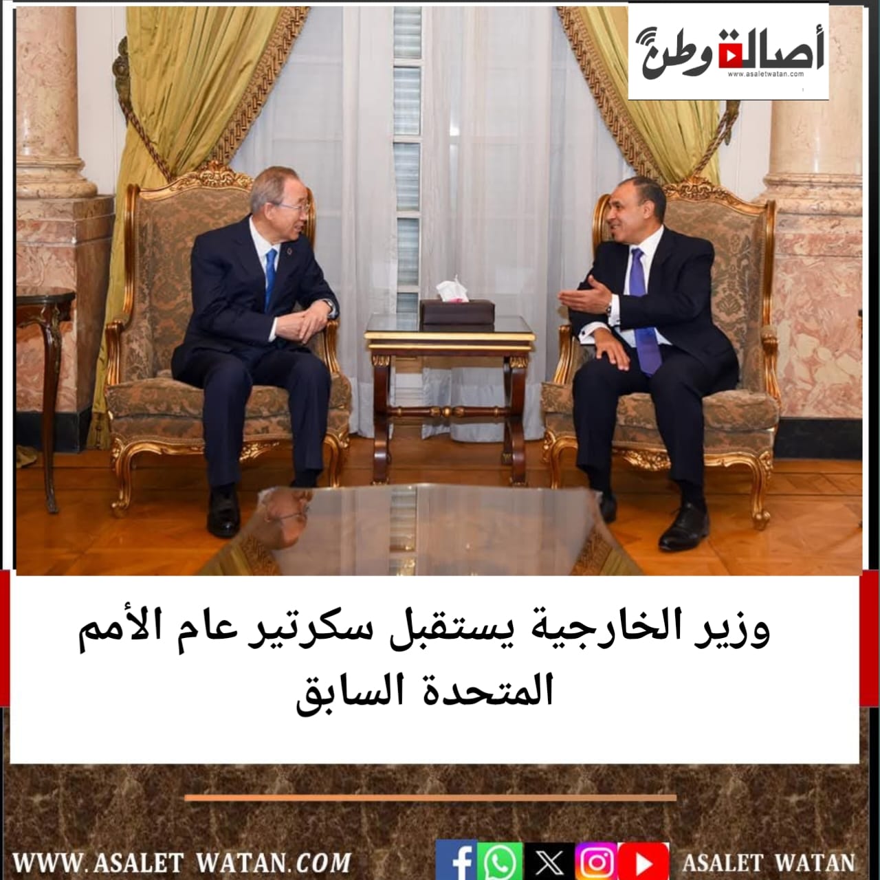 وزير الخارجية يستقبل سكرتير عام الأمم المتحدة السابق