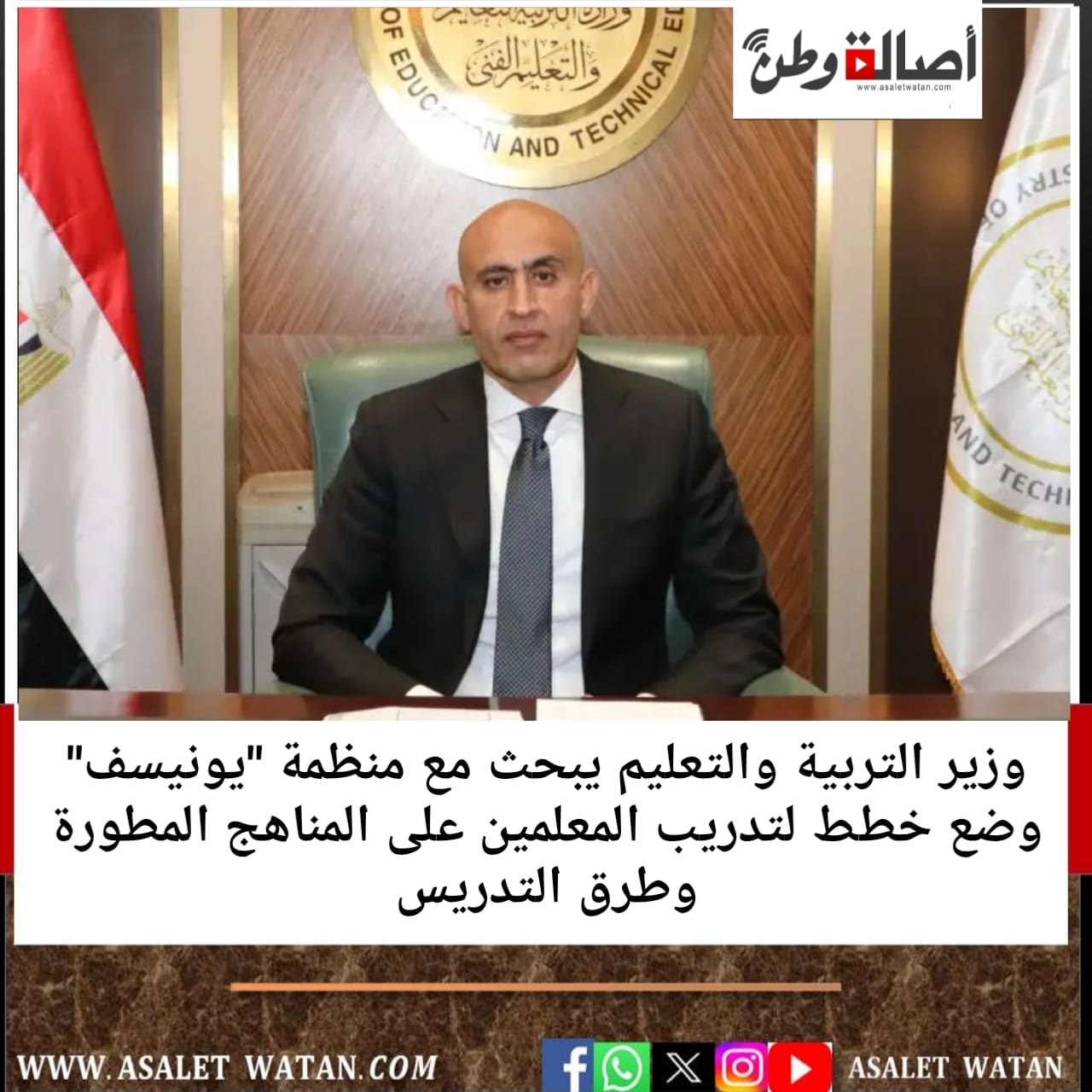 وزير التربية والتعليم يبحث مع منظمة “يونيسف” وضع خطط لتدريب المعلمين على المناهج المطورة وطرق التدريس
