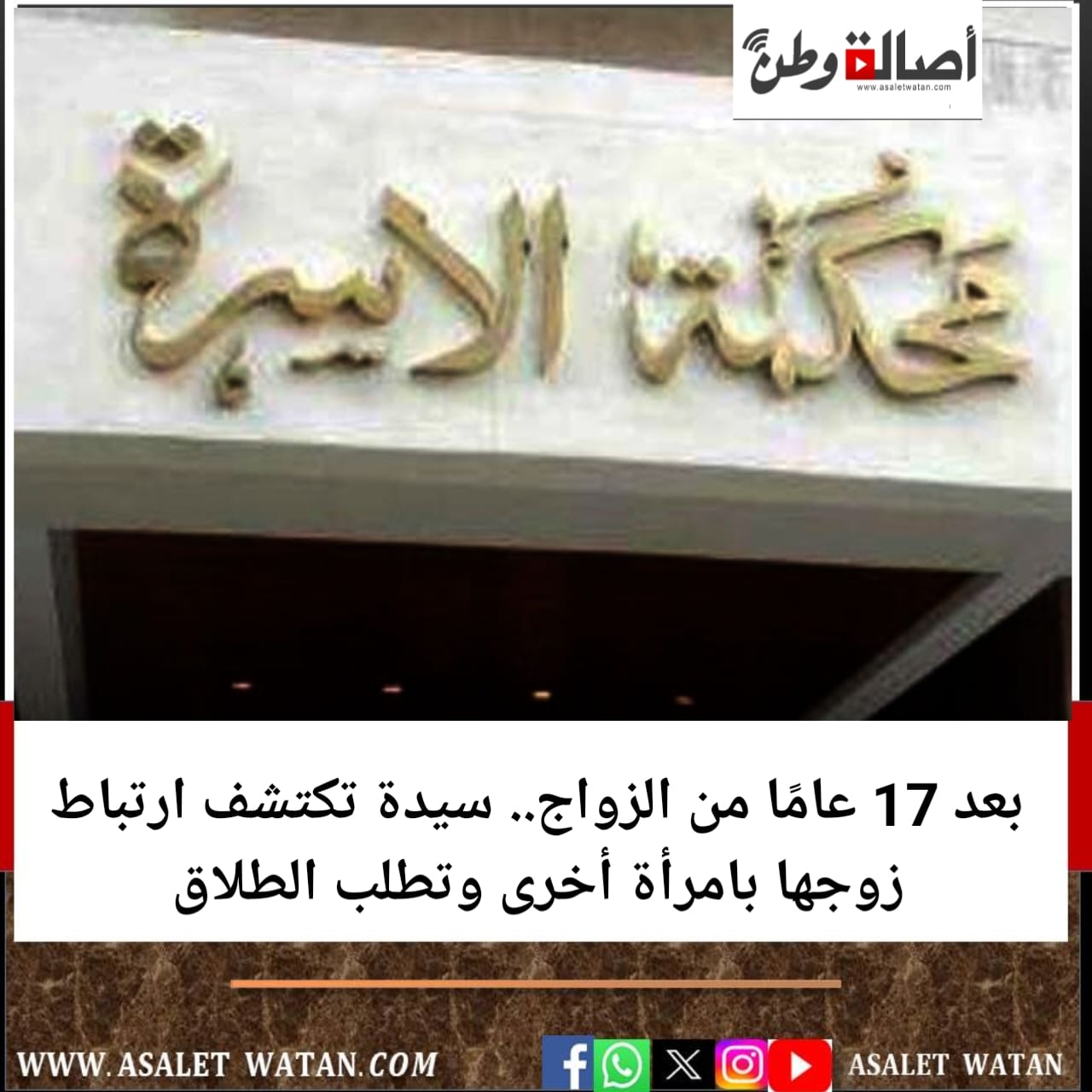 بعد 17 عامًا من الزواج.. سيدة تكتشف ارتباط زوجها بامرأة أخرى وتطلب الطلاق