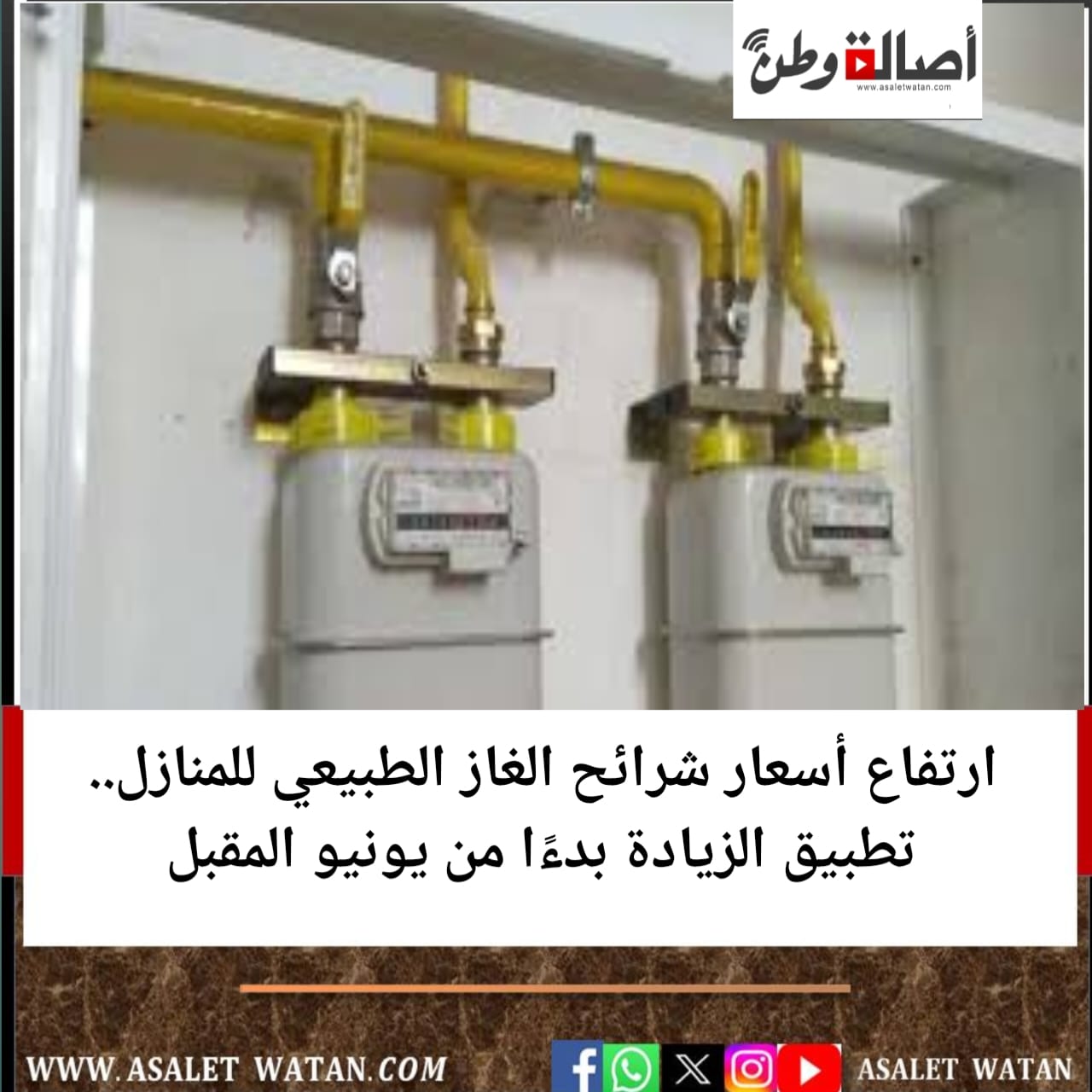 ارتفاع أسعار شرائح الغاز الطبيعي للمنازل.. تطبيق الزيادة بدءًا من يونيو المقبل