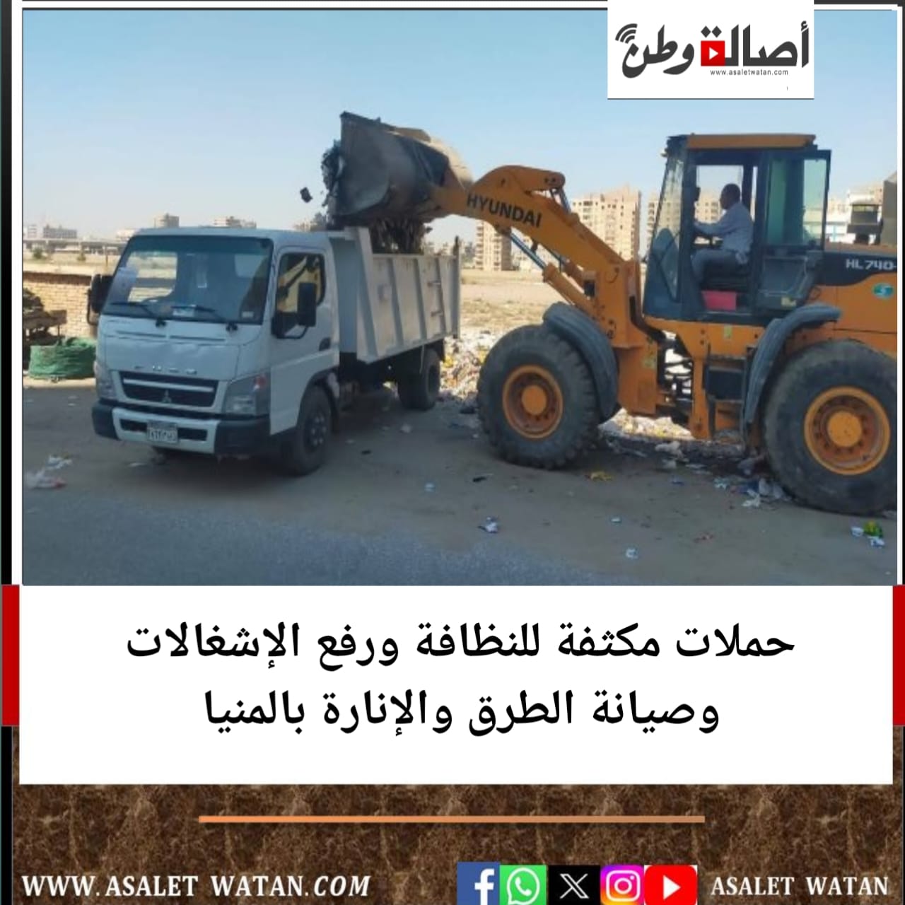 حملات مكثفة للنظافة ورفع الإشغالات وصيانة الطرق والإنارة بالمنيا