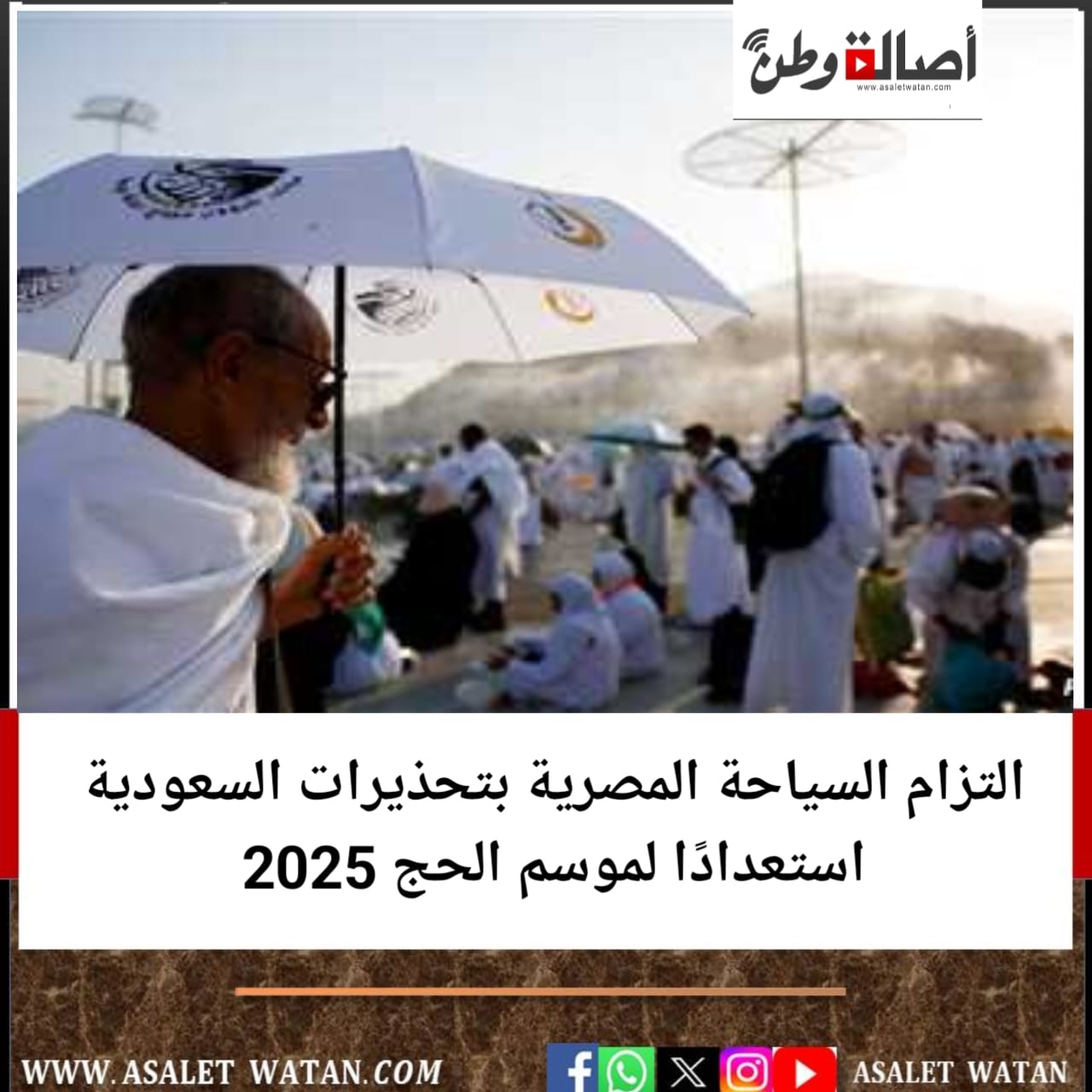 التزام السياحة المصرية بتحذيرات السعودية استعدادًا لموسم الحج 2025