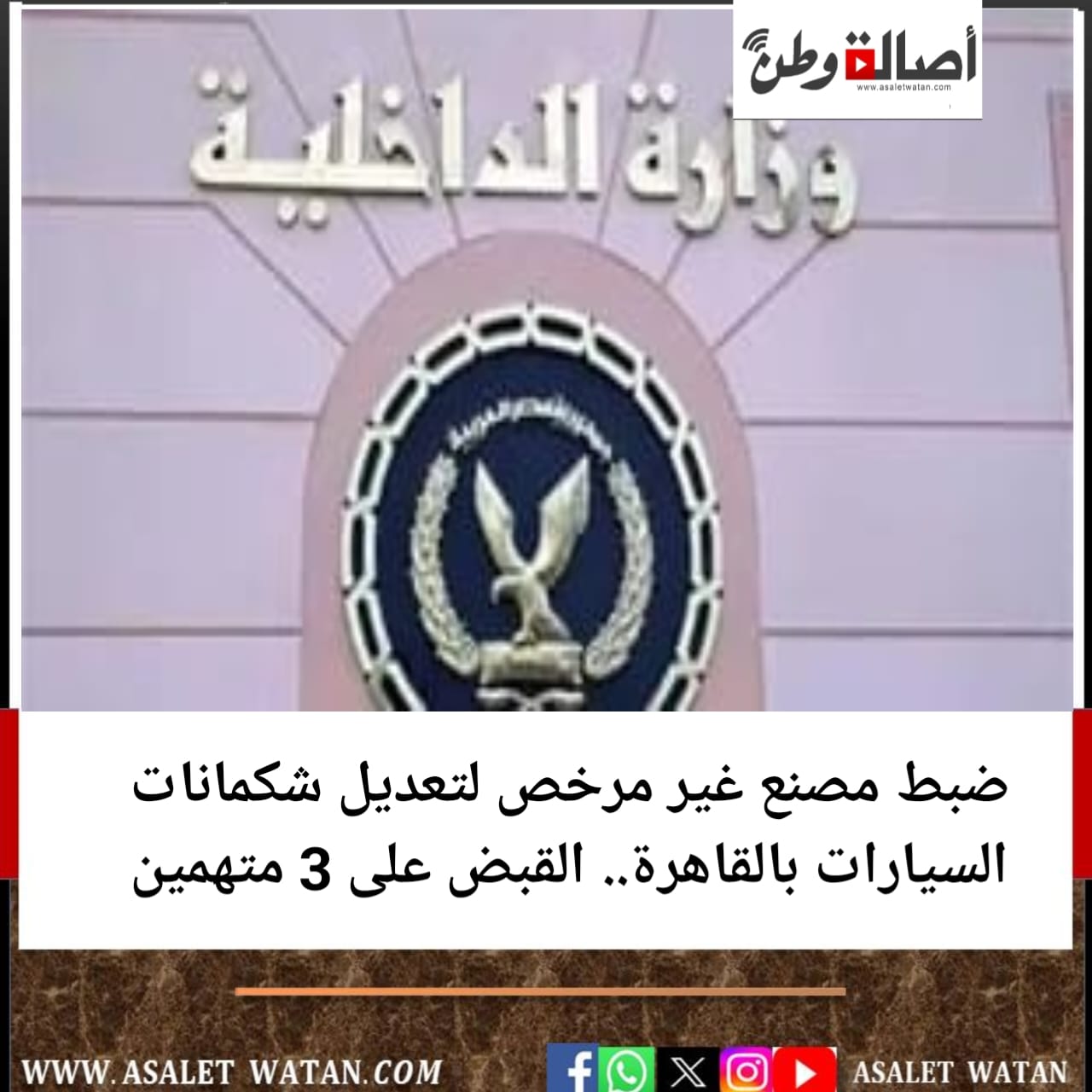 ضبط مصنع غير مرخص لتعديل شكمانات السيارات بالقاهرة.. القبض على 3 متهمين