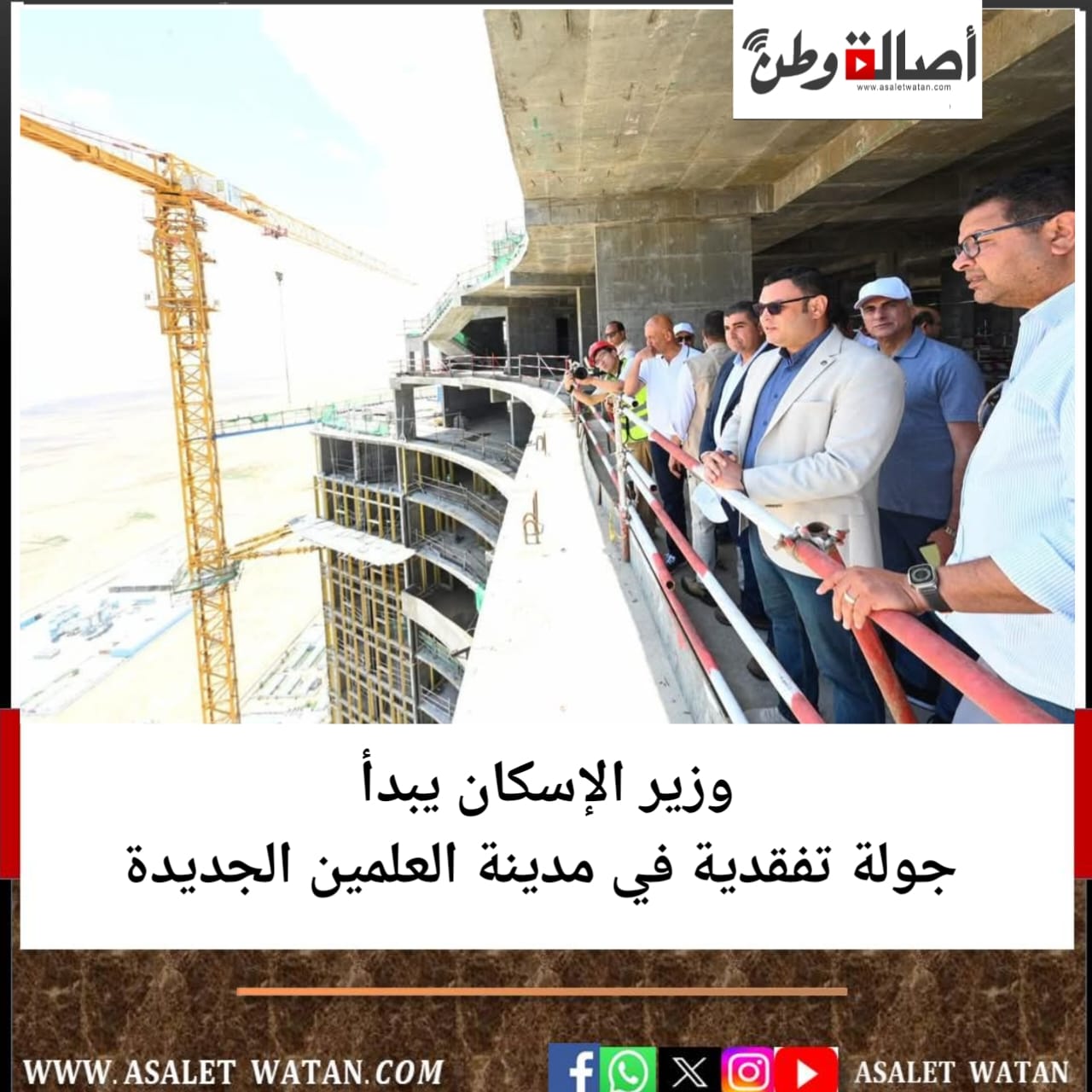 وزير الإسكان يبدأ جولة تفقدية في مدينة العلمين الجديدة