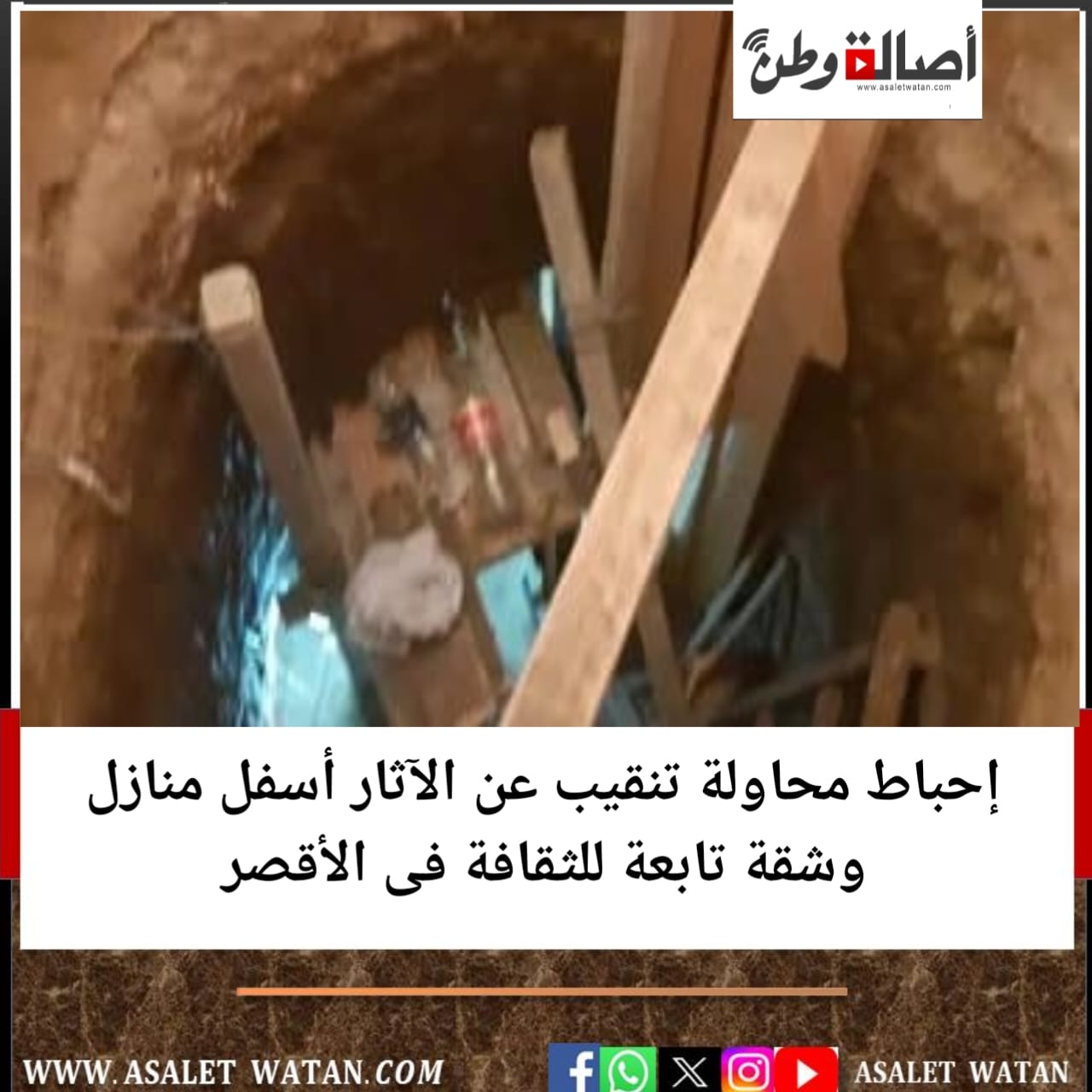 إحباط محاولة تنقيب عن الآثار أسفل منازل وشقة تابعة للثقافة فى الأقصر