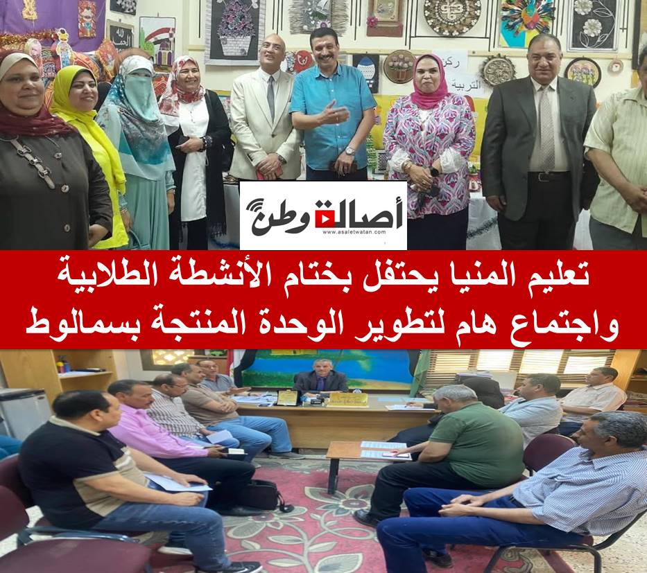تعليم المنيا يحتفل بختام الأنشطة الطلابية واجتماع هام لتطوير الوحدة المنتجة بسمالوط