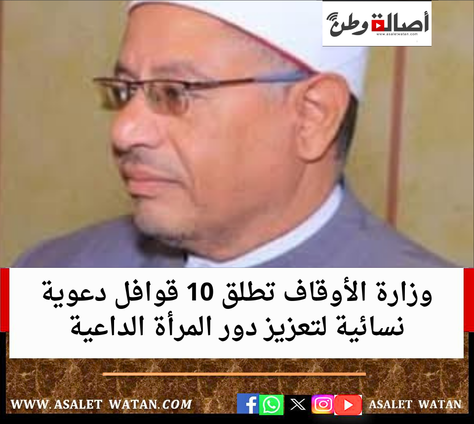 وزارة الأوقاف تطلق 10 قوافل دعوية نسائية لتعزيز دور المرأة الداعية
