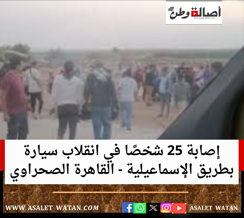 إصابة 25 شخصًا في انقلاب سيارة بطريق الإسماعيلية – القاهرة الصحراوي