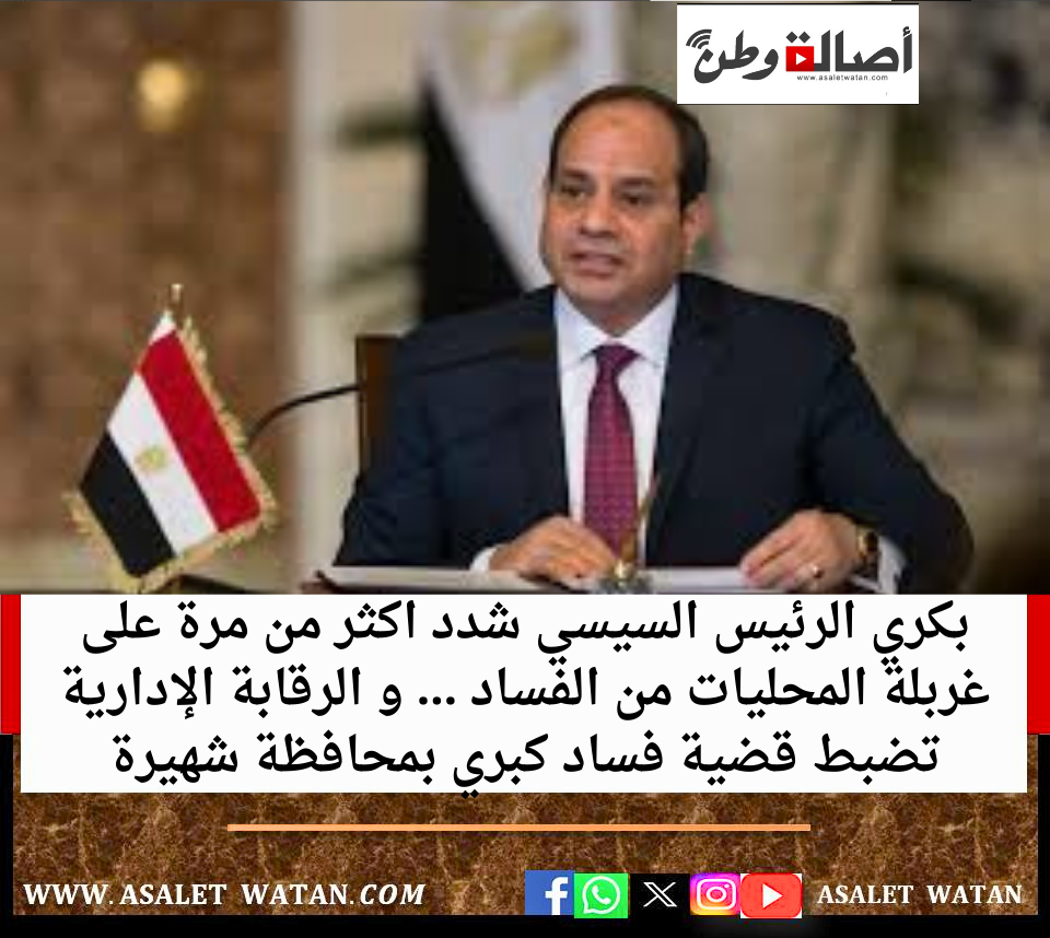 بالفيديو : بكري الرئيس السيسي شدد اكثر من مرة على غربلة المحليات من الفساد … و الرقابة الإدارية تضبط 3 مسئولين فى قضية فساد كبري بمحافظة…