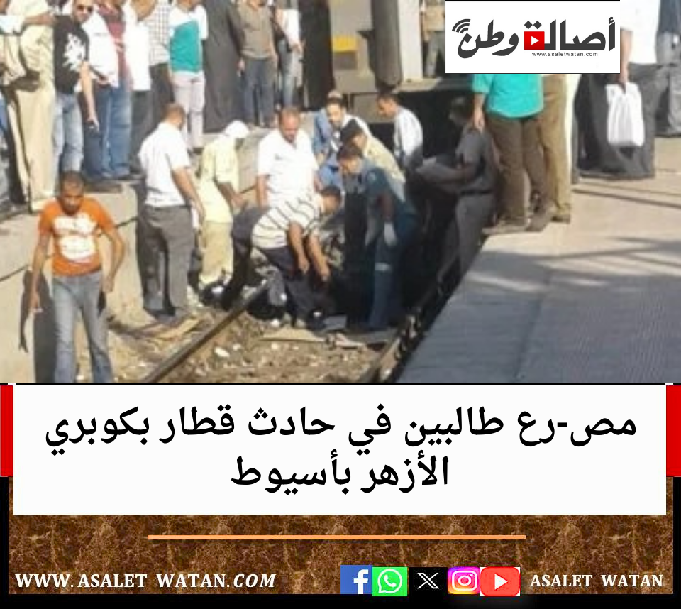 مص-رع طالبين في حادث قطار بكوبري الأزهر بأسيوط