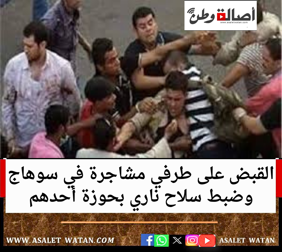 القبض على طرفي مشاجرة في سوهاج وضبط سلاح ناري بحوزة أحدهم