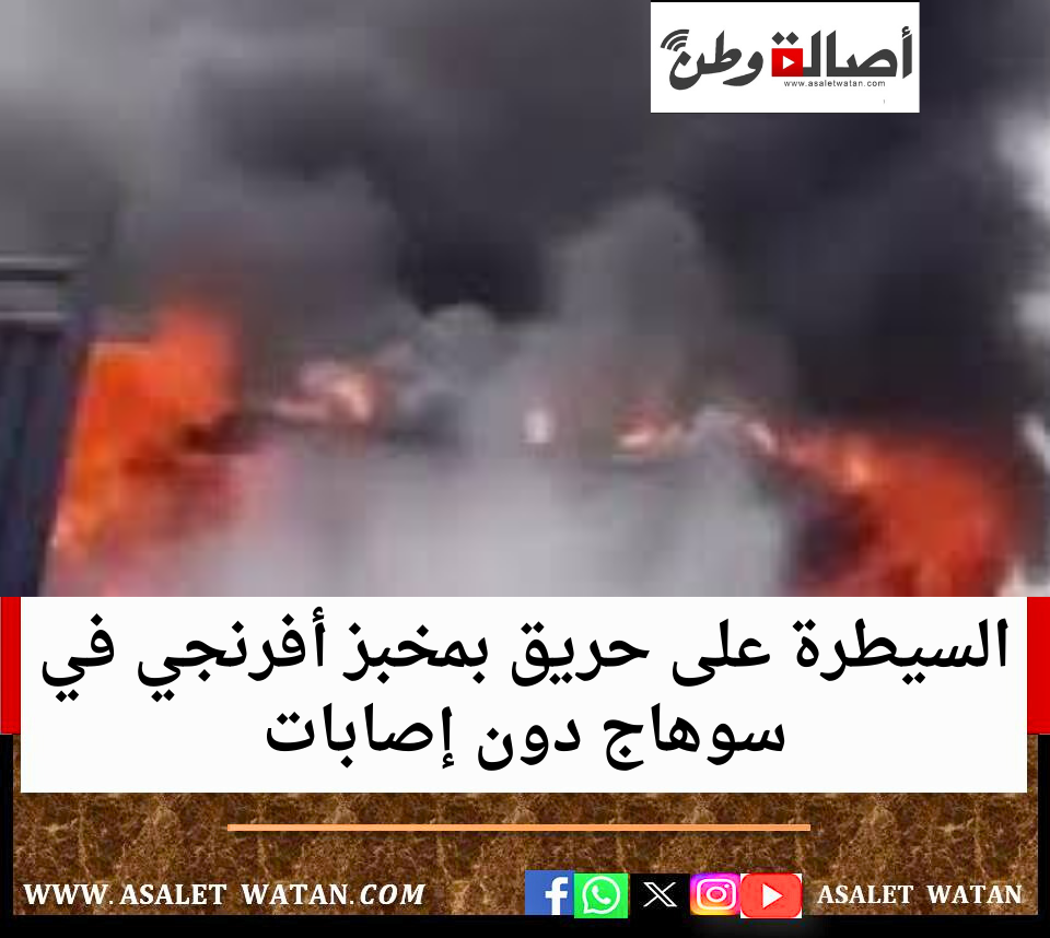 السيطرة على حريق بمخبز أفرنجي في سوهاج دون إصابات