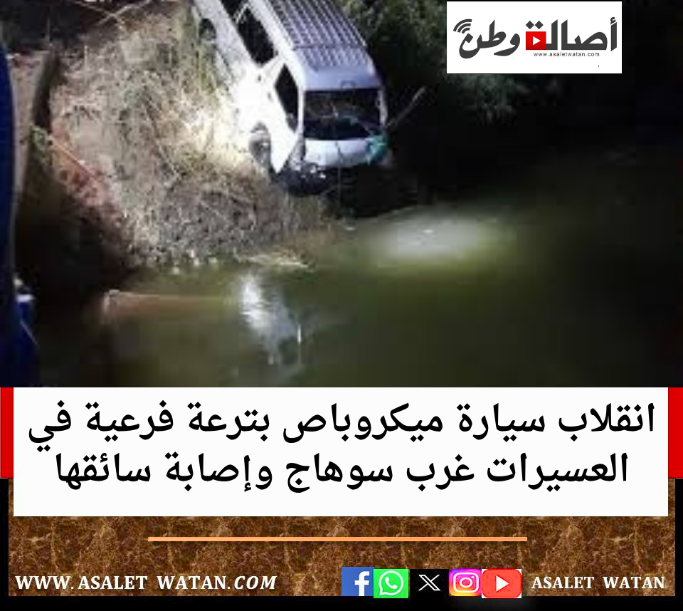 انقلاب سيارة ميكروباص بترعة فرعية في العسيرات غرب سوهاج وإصابة سائقها