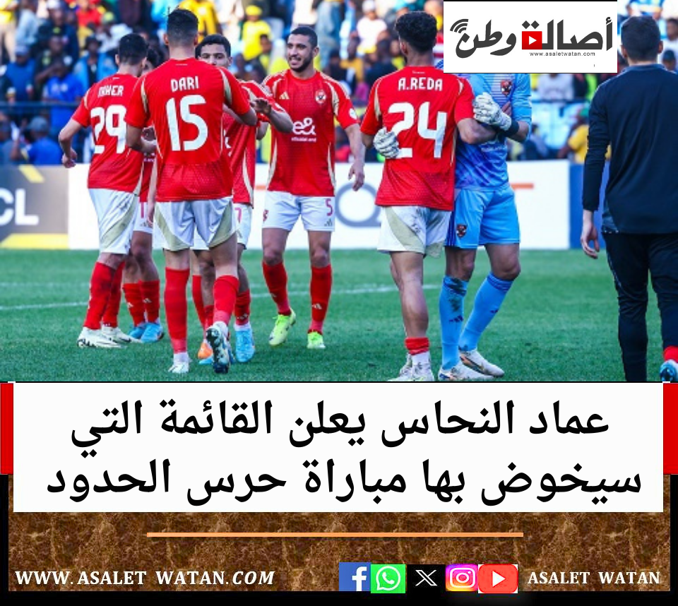 عماد النحاس يعلن القائمة التي سيخوض بها مباراة حرس الحدود