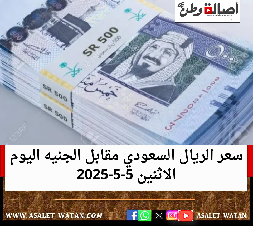 سعر الريال السعودي مقابل الجنيه اليوم الاثنين 5-5-2025