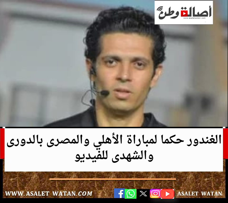 الغندور حكما لمباراة الأهلي والمصرى بالدورى والشهدى للفيديو