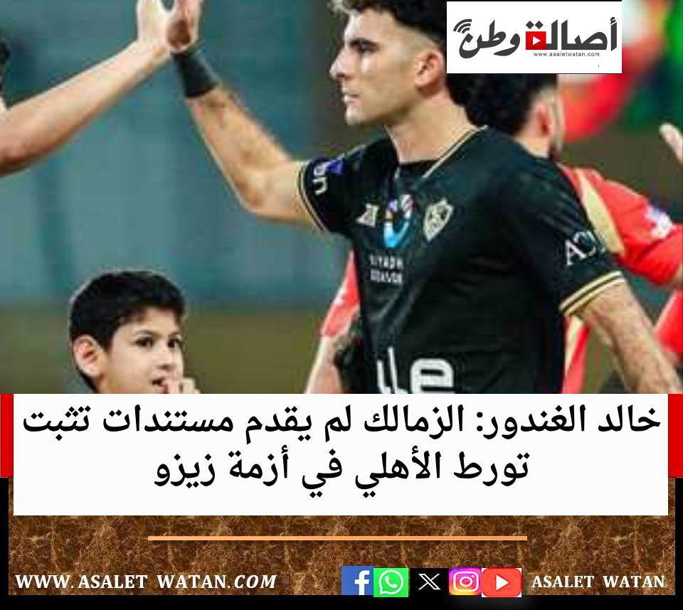 خالد الغندور: الزمالك لم يقدم مستندات تثبت تورط الأهلي في أزمة زيزو