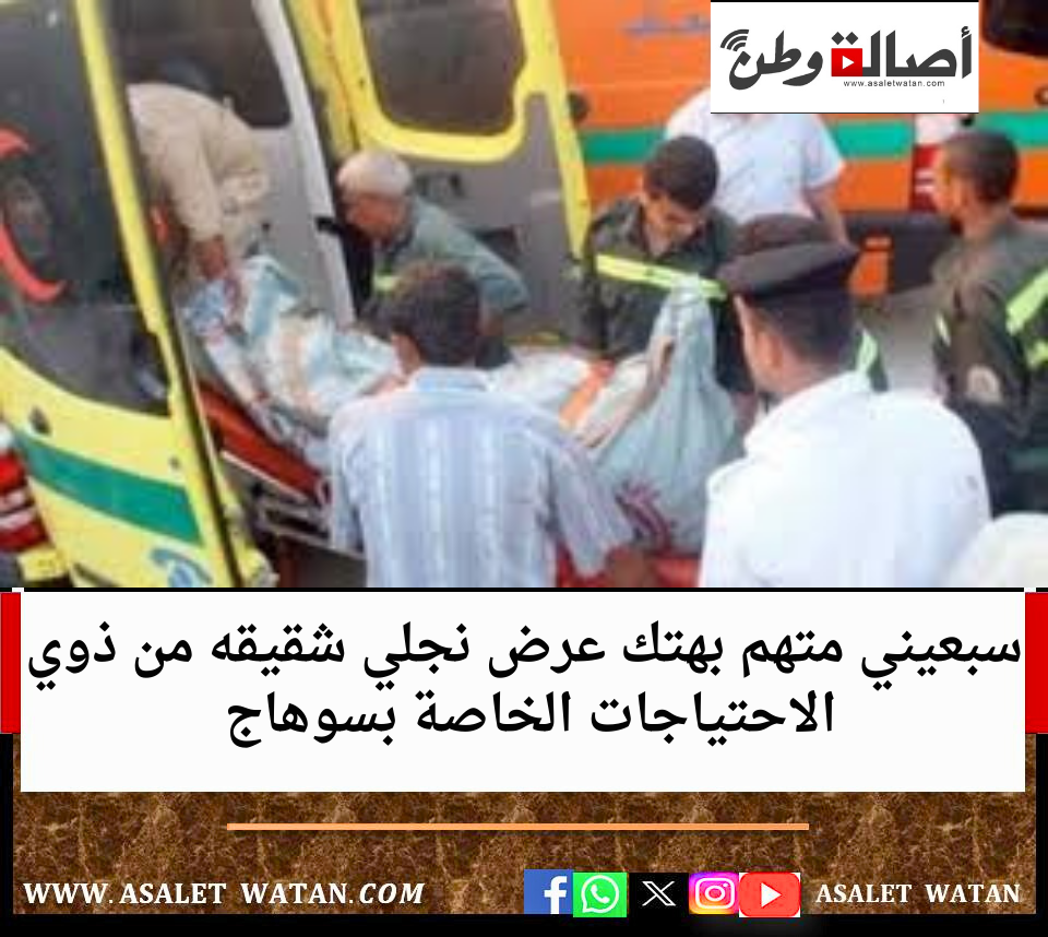 سبعيني متهم بهتك عرض نجلي شقيقه من ذوي الاحتياجات الخاصة بسوهاج