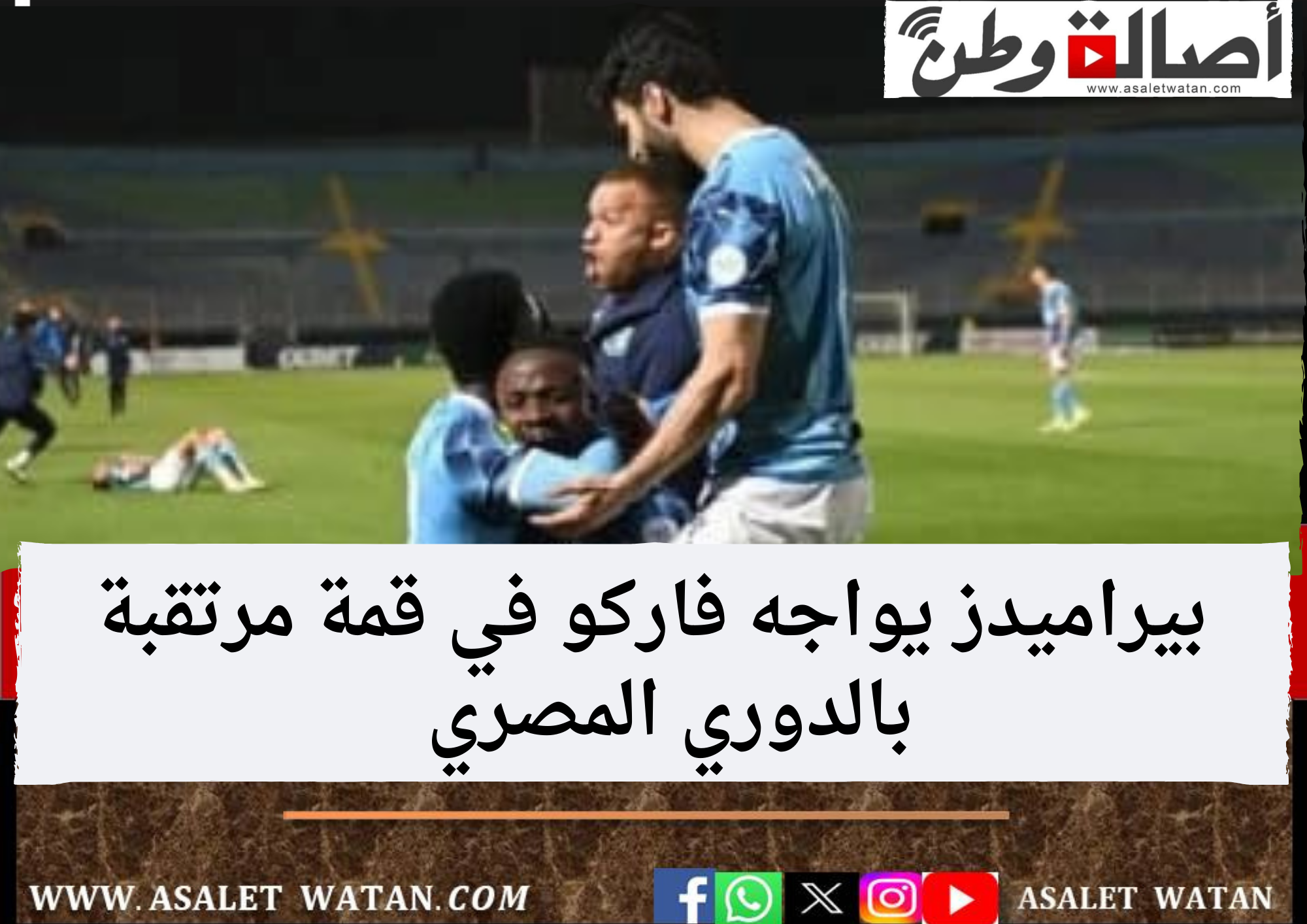 بيراميدز يواجه فاركو في قمة مرتقبة بالدوري المصري