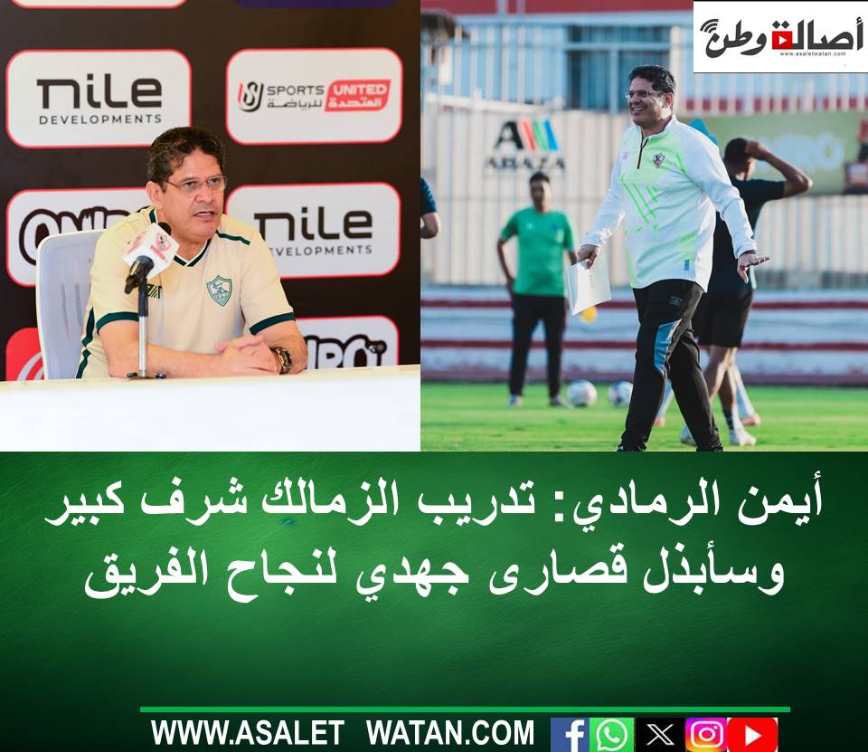 أيمن الرمادي: تدريب الزمالك شرف كبير وسأبذل قصارى جهدي لنجاح الفريق