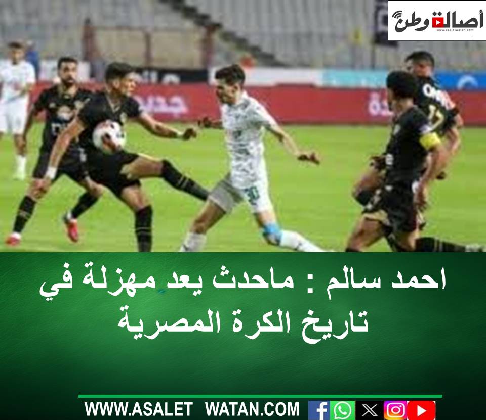 بعد قرار لجنة التظلمات.. احمد سالم : ماحدث يعد مهزلة في تاريخ الكرة المصرية