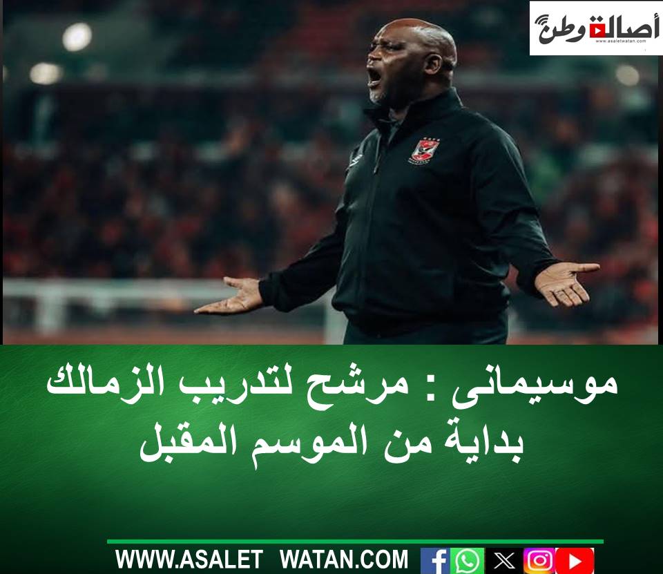 موسيمانى : مرشح لتدريب الزمالك بداية من الموسم المقبل