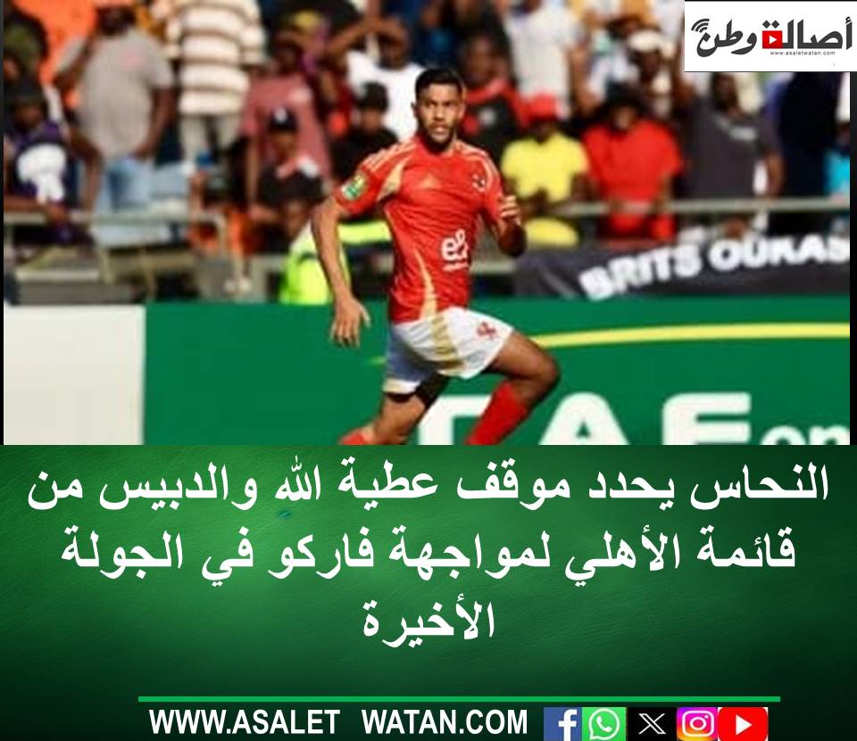 النحاس يحدد موقف عطية الله والدبيس من قائمة الأهلي لمواجهة فاركو في الجولة الأخيرة